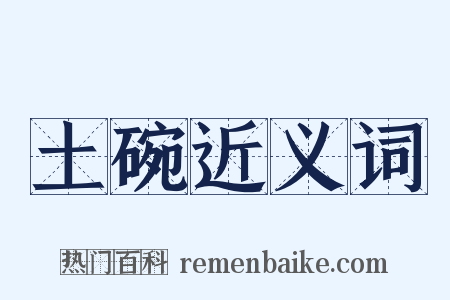 土碗近义词是什么意思的图片